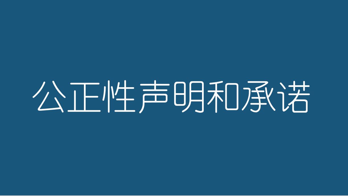 公正性声明和承诺