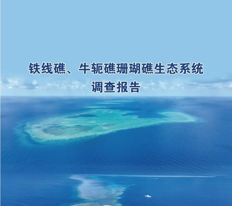 （中文版全文）《铁线礁、牛轭礁珊瑚礁生态系统调查报告》