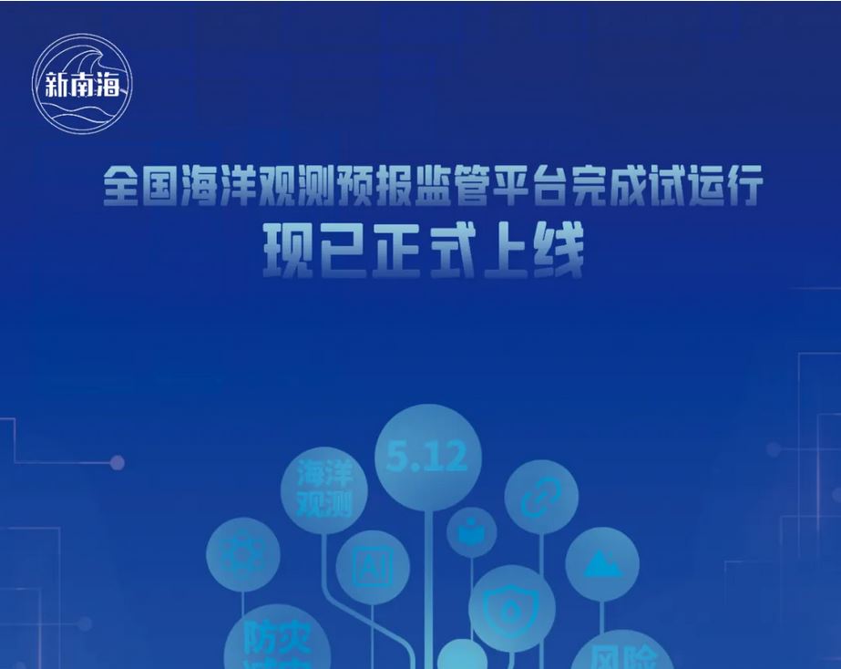 全国海洋观测预报监管平台正式上线运行